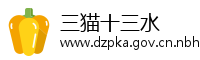 三猫十三水